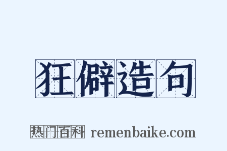 狂僻造句是什么意思的图片